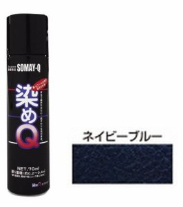 染めQテクノロジィ 00197670890000 ミニ染めQエアゾール(ネイビーブルー) 70ml[ソメキユ00197670890000] 返品種別B