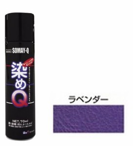 染めQテクノロジィ 00197670920000 ミニ染めQエアゾール(ラベンダー) 70ml[ソメキユ00197670920000] 返品種別B