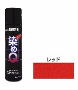 染めQテクノロジィ 00197670950000 ミニ染めQエアゾール(レッド) 70ml[ソメキユ00197670950000] 返品種別B