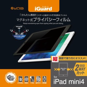 ユニーク IG79PFP iPad mini4/mini5 7.9インチ用 液晶保護フィルム マグネット式 覗き見防止 縦画面タイプ[IG79PFP] 返品種別A