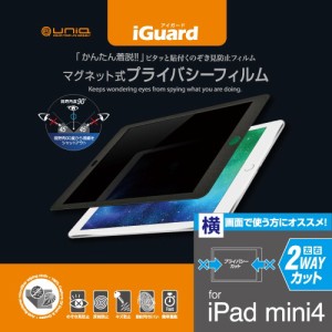 ユニーク IG79PFL iPad mini4/mini5 7.9インチ用 液晶保護フィルム マグネット式 覗き見防止 横画面タイプ[IG79PFL] 返品種別A