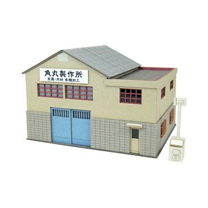 さんけい 1/150 なつかしのジオラマシリーズ 町工場B【MP03-102】組立キット  返品種別B