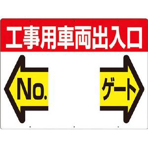 つくし工房 19-F 標識　両面「工事用車両出入口　NO　ゲート」安全標識[19Fツクシ] 返品種別B