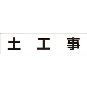 つくし工房 MG-4DB 作業工程マグネット　「土工事」安全標識[MG4DBツクシ] 返品種別B