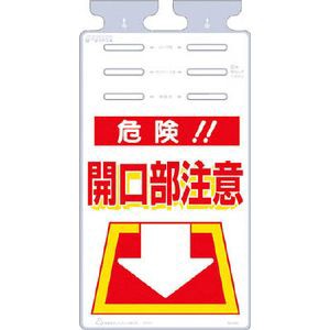 つくし工房 SK-503 つるしっこ　「危険開口部注意」安全標識[SK503ツクシ] 返品種別B