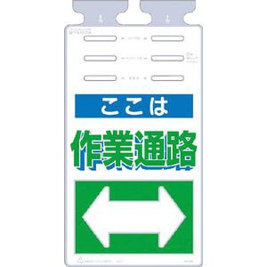 つくし工房 SK-508 つるしっこ　「ここは作業通路」安全標識[SK508ツクシ] 返品種別B