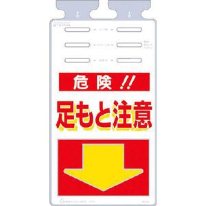 つくし工房 SK-510 つるしっこ　「危険足もと注意」安全標識[SK510ツクシ] 返品種別B