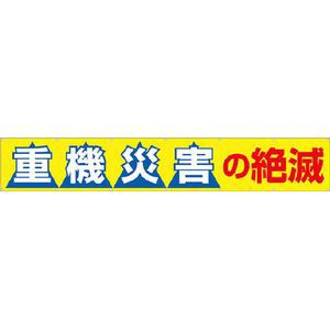 つくし工房 690-B 大型横幕　「重機災害の絶滅」　ヒモ付き安全標識[690Bツクシ] 返品種別B