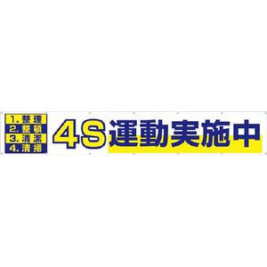 つくし工房 691 大型横幕　「4S運動実施中」　ヒモ付き安全標識[691ツクシ] 返品種別B