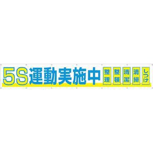 つくし工房 691-A 大型横幕　「5S運動実施中」　ヒモ付き安全標識[691Aツクシ] 返品種別B