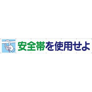 つくし工房 692 大型横幕　「安全帯を使用せよ」　ヒモ付き安全標識[692ツクシ] 返品種別B