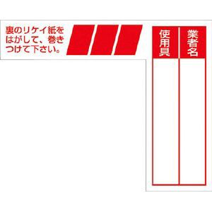 つくし工房 29-E ケーブルタグ　巻き付け式　赤安全標識[29Eツクシ] 返品種別B