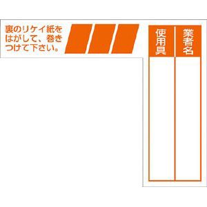 つくし工房 29-G ケーブルタグ　巻き付け式　オレンジ安全標識[29Gツクシ] 返品種別B