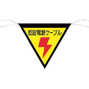 つくし工房 648-A 三角旗標識　「仮設電源ケーブル」標示旗[648Aツクシ] 返品種別B