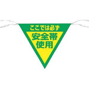 つくし工房 655 三角旗標識　「ここでは必ず安全帯使用」標示旗[655ツクシ] 返品種別B