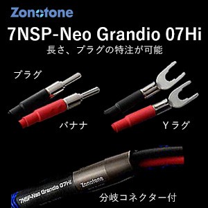 ゾノトーン 7NSP-Neo Grandio 07Hi-5.0YY スピーカーケーブル(5.0m・ペア)【受注生産品】アンプ側(Yラグ)⇒スピーカー側(Yラグ)Zonotone[