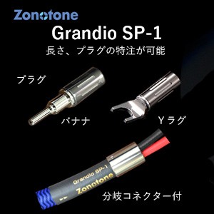 ゾノトーン Grandio SP-1-1.5-YB スピーカーケーブル(1.5m・ペア)【受注生産品】アンプ側(Yラグ)⇒スピーカー側(バナナプラグ)Zonotone[G