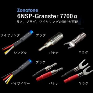 ゾノトーン 6NSP-Granster 7700α-1.0m-Y2B2 スピーカーケーブル(1.0m・ペア)【受注生産品】アンプ側(Yラグ)→スピーカー側(バナナプラグ