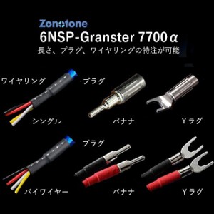 ゾノトーン 6NSP-Granster 7700α-2.0m-Y2B4 スピーカーケーブル(2.0m・ペア)【受注生産品】アンプ側(Yラグ)→スピーカー側(バナナプラグ
