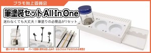 プラモ向上委員会 筆塗装セット All In One【PMKJ005】塗装用品  返品種別B