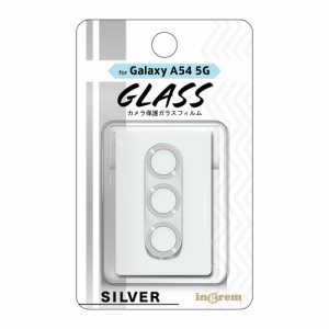 イングレム Galaxy A54 5G（SC-53D/SCG21）用 カメラ保護ガラスフィルム メタリック 10H（シルバー）  IN-GA54FG/CAMSV返品種別A