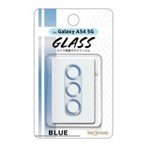 イングレム Galaxy A54 5G（SC-53D/SCG21）用 カメラ保護ガラスフィルム メタリック 10H（ブルー）  IN-GA54FG/CAMA返品種別A