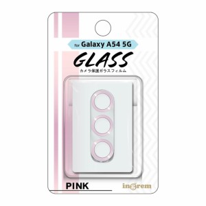 イングレム Galaxy A54 5G（SC-53D/SCG21）用 カメラ保護ガラスフィルム メタリック 10H（ピンク）  IN-GA54FG/CAMP返品種別A
