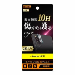 レイアウト Xperia 10 III(SO-52B/SOG04)/Lite（XQ-BT44）用 カメラレンズ保護フィルム 10H 2枚入り  RT-XP10M3FT/CA12返品種別A