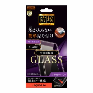 レイアウト RT-AQR6RFG/BMB AQUOS R6(SH-51B)/LEITZ PHONE 1用 液晶保護ガラスフィルム 防埃 3D 10H 全面保護 ブルーライトカット（ブラ