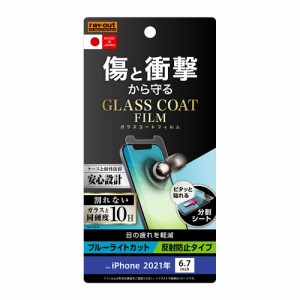 レイアウト iPhone 13 Pro Max用 液晶保護フィルム 10H ガラスコート 衝撃吸収 ブルーライトカット 反射防止  RT-P33FT/W12返品種別A