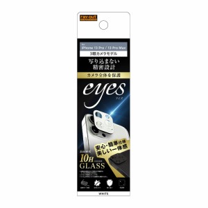 レイアウト RT-P3233FG/CAW iPhone 13 Pro / 13 Pro Max用 カメラガラス 10H eyes（ホワイト）[RTP3233FGCAW] 返品種別A