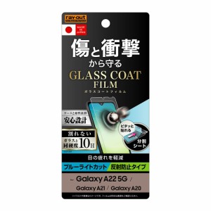 レイアウト RT-GA22FT/W12 Galaxy A22 5G(SC-56B)/A21(SC-42A)/A20(SC-02M)用 液晶保護フィルム 10H ガラスコート 衝撃吸収 ブルーライト