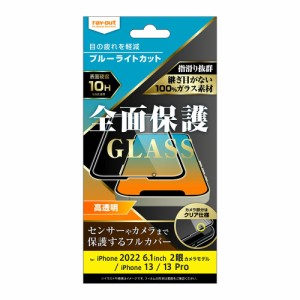 レイアウト RT-P36F/MGB iPhone 14 / 13 / 13 Pro用 液晶保護ガラスフィルム 10H 全面保護 ブルーライトカット 光沢（ブラック）[RTP36FM