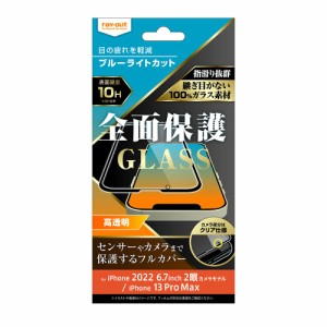 レイアウト RT-P38F/MGB iPhone 14 Plus / 13 Pro Max用 液晶保護ガラスフィルム 10H 全面保護 ブルーライトカット 光沢（ブラック）[RTP