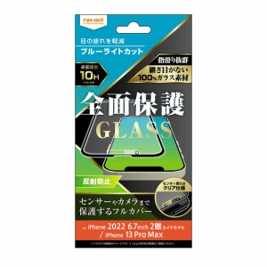 レイアウト RT-P38F/KGB iPhone 14 Plus / 13 Pro Max用 液晶保護ガラスフィルム 10H 全面保護 ブルーライトカット 反射防止（ブラック）