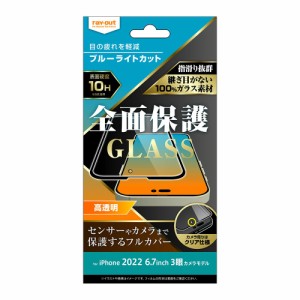 レイアウト iPhone 14 Pro Max用 液晶保護ガラスフィルム 10H 全面保護 ブルーライトカット 光沢（ブラック）  RT-P39F/MGB返品種別A