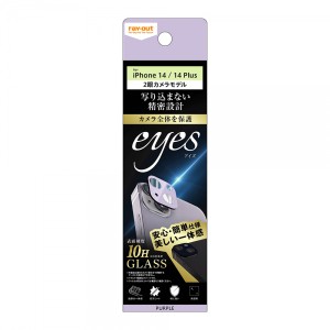 レイアウト RT-P3638FG/CAV iPhone 14/14 Plus用 カメラ保護ガラスフィルム 10H eyes(パープル)[RTP3638FGCAV] 返品種別A