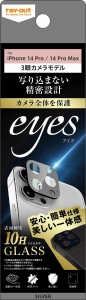 レイアウト RT-P3739FG/CASV iPhone 14 Pro/14 Pro Max用 カメラ保護ガラスフィルム 10H eyes(シルバー)[RTP3739FGCASV] 返品種別A