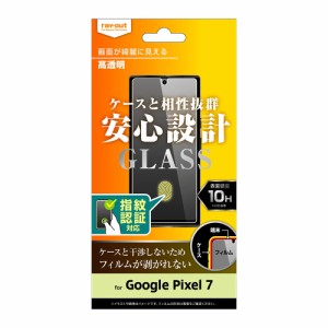 レイアウト RT-GP7F/SCG Google Pixel 7用 液晶保護ガラスフィルム 10H 光沢 指紋認証対応[RTGP7FSCG] 返品種別A