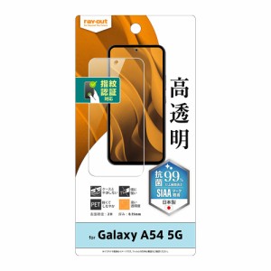 レイアウト Galaxy A54 5G(SC-53D/SCG21)用 液晶保護フィルム 指紋防止 光沢 抗菌・抗ウイルス 指紋認証対応  RT-GA54F/A1返品種別A