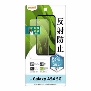 レイアウト Galaxy A54 5G(SC-53D/SCG21)用 液晶保護フィルム 指紋防止 反射防止 抗菌・抗ウイルス 指紋認証対応  RT-GA54F/B1返品種別A