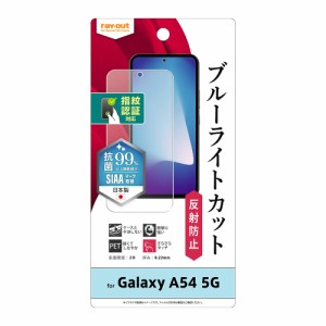 レイアウト RT-GA54F/DK Galaxy A54 5G(SC-53D/SCG21)用 液晶保護フィルム 衝撃吸収 ブルーライトカット 反射防止 抗菌・抗ウイルス 指紋