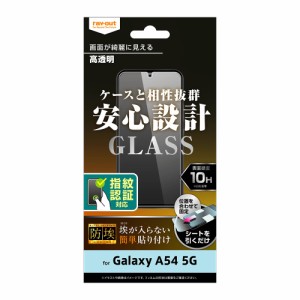 レイアウト RT-GA54F/BSCG Galaxy A54 5G(SC-53D/SCG21)用 液晶保護ガラスフィルム 防埃 10H 光沢 指紋認証対応[RTGA54FBSCG] 返品種別A