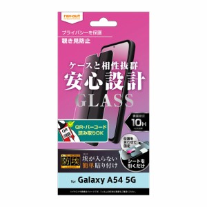 レイアウト RT-GA54F/BSPG Galaxy A54 5G(SC-53D/SCG21)用 液晶保護ガラスフィルム 防埃 10H 180° 覗き見防止[RTGA54FBSPG] 返品種別A