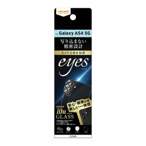 レイアウト RT-GA54FG/CAC Galaxy A54 5G(SC-53D/SCG21)用 ガラスフィルム カメラ 10H eyes（クリア）[RTGA54FGCAC] 返品種別A