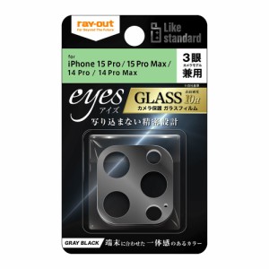 レイアウト RT-P4244FG/CAGRB iPhone 15 Pro/15 Pro Max/14 Pro/14 Pro Max用 カメラ保護ガラスフィルム eyes（グレーブラック）[RTP4244