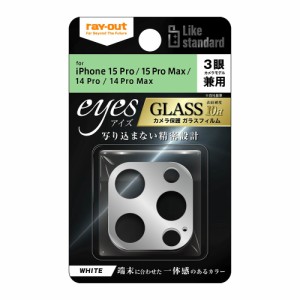 レイアウト iPhone 15 Pro/15 Pro Max/14 Pro/14 Pro Max用 カメラ保護ガラスフィルム eyes（ホワイト）  RT-P4244FG/CAW返品種別A