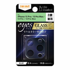 レイアウト iPhone 15 Pro/15 Pro Max/14 Pro/14 Pro Max用 カメラ保護ガラスフィルム eyes（ブルー）  RT-P4244FG/CAA返品種別A