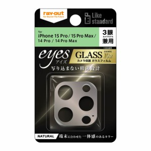 レイアウト iPhone 15 Pro/15 Pro Max/14 Pro/14 Pro Max用 カメラ保護ガラスフィルム eyes（ナチュラル）  RT-P4244FG/CAN返品種別A