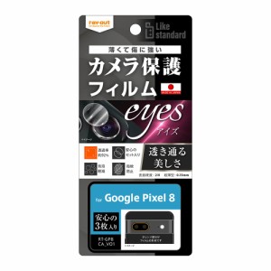 レイアウト RT-GP8FT/CA Google Pixel 8用 カメラレンズ保護フィルム 指紋防止 eyes 3枚入り[RTGP8FTCA] 返品種別A